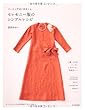 セレモニー服のシンプルレシピ　　ソーイングはじめましょ。