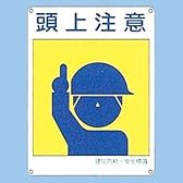 建災防統一安全標識 頭上注意 KS1（小）