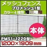 四国化成 スチールメッシュフェンス(ネットフェンス) プロメッシュ1型(間柱タイプ)フェンス本体 PMS1-1220高さ1200mm×幅1909mm ブラウン