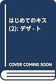はじめてのキス(2) (KC デザート)