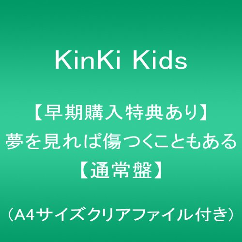 【早期購入特典あり】夢を見れば傷つくこともある 【通常盤】(A4サイズクリアファイル付き)