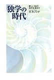 独学の時代 : 新しい知の地平を求めて