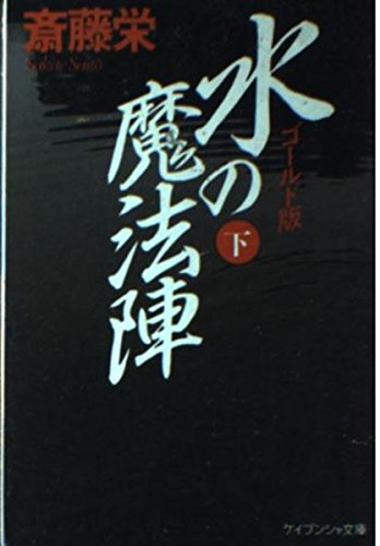 水の魔法陣〈下〉 (ケイブンシャ文庫)