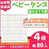 取っ手が選べるハイチェスト/タンス 80cm幅 4段（本体：ピカピカホワイト 取っ手：パウダーラベンダー×全8個） 【日本製】【完成品】