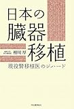 日本の臓器移植----現役腎移植医のジハード