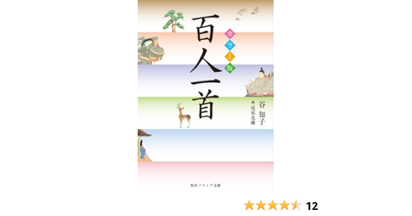 カラー版 百人一首 角川ソフィア文庫 谷 知子 詩歌 Kindleストア Amazon