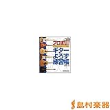 ギターマガジン ムック プロ直伝!ギターよろず練習帳(CD付) (リットーミュージック・ムック)