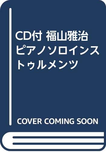 CD付 福山雅治ピアノソロインストゥルメンツ CD付 福山雅治ピアノソロインストゥルメンツ