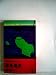 致死海流―長編推理小説 (1978年) (カッパ・ノベルス)