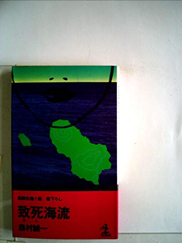 致死海流―長編推理小説 (1978年) (カッパ・ノベルス)