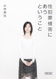 性犯罪被害にあうということ (朝日文庫)