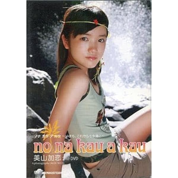 Amazon.co.jp: Puka 美山加恋2nd写真集 ([実用品]) : 美山加恋