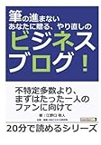 筆の進まないあなたに贈る、やり直しのビジネスブログ！ (20分で読めるシリーズ)