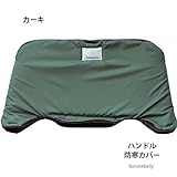 【日本製】これでもう手袋を落とさない☆暖かハンドル防寒カバー（自転車チャイルドシート用）寒い冬の自転車での送迎でもハンドル防寒カバーでベビーの手も暖かです。　ファムベリー (カーキ)