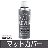 ローバル株式会社　マットカバー [420ml] 溶融亜鉛メッキ・低光沢・めっき・補修・スプレー・ジンクリッチ