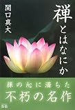 禅とはなにか