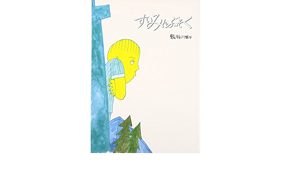 すいみんぶそく 絵本 こどものひろば 長谷川 集平 本 通販 Amazon