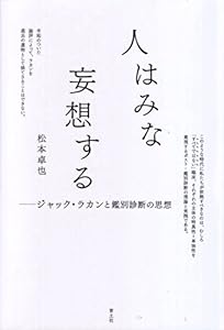 人はみな妄想する -ジャック・ラカンと鑑別診断の思想-