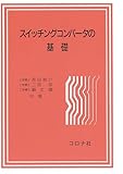 スイッチングコンバータの基礎
