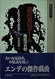 遺産相続ゲーム 地獄の喜劇 (同時代ライブラリー 131)