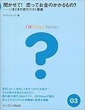 聞かせて! 恋ってお金のかかるもの?