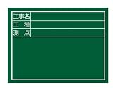 タジマ(Tajima) 工事黒板 横04型 KB6-Y04
