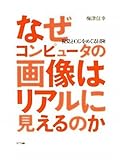 なぜコンピュータの画像はリアルに見えるのか―視覚とCGをめぐる冒険