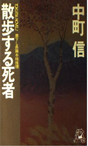 中町信:散歩する死者 長篇本格推理 (トクマノベルズ)