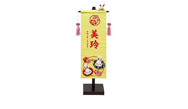 Amazon 名前旗 名前 花個紋 生年月日 花個紋押絵名前旗飾り 花うさぎ 小 飾り台 マスコット付 高さ42cm 手作り押絵 雛人形 名前旗 おもちゃ