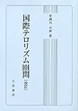 国際テロリズム101問 改訂