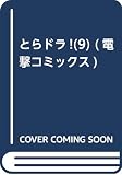 とらドラ!(9) (電撃コミックス)