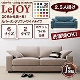 リジョイシリーズ:20色から選べる カバーリングソファ ワイドタイプ 2.5人掛け ディープシーブルー ダークブラウン 代引不可