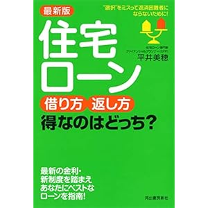 最新版 住宅ローン 借り方・返し方 得なのはどっち? 最新版 住宅ローン 借り方・返し方 得なのはどっち?