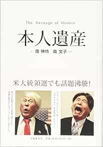本人遺産 伸坊 南 文子 南 本 通販 Amazon