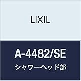 LIXIL(リクシル)INAX シャワーヘッド部 A-4482/SE