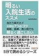 明るい入院生活のススメ。当たり前だけど大切な７つのコツ。短期、長期、再入院でも明るく過ごしたい。 (5分で読めるシリーズ)
