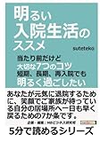 明るい入院生活のススメ。当たり前だけど大切な７つのコツ。短期、長期、再入院でも明るく過ごしたい。 (5分で読めるシリーズ)