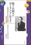 独ソ占領下のポーランドに生きて――祖国の誇りを貫いた女性の抵抗の記録 (世界人権問題叢書99)
