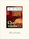 クォ・ウァーディス（上）
