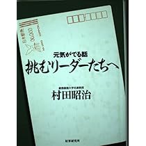 【中古】 人間経営の知恵 気力・迫力・智力の原流を求めて/プレジデント社/村田昭治 中古】 人間経営の知恵 気力・迫力・智力の原流を求めて / 村田
