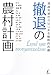 撤退の農村計画―過疎地域からはじまる戦略的再編