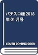 パチスロ極 2018年 01 月号 [雑誌]