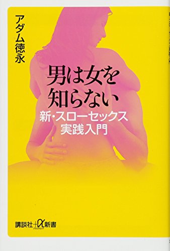 PDFダウンロード 男は女を知らない 新・スローセックス実践入門 (講談社+α新書) バイ