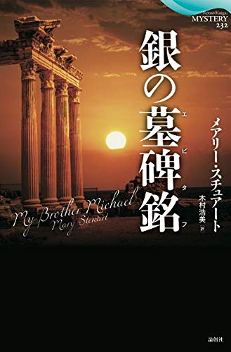 メアリー・スチュアート:銀の墓碑銘