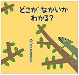 書評 どこが ながいか わかる? (こどものくに傑作絵本) by rachel
