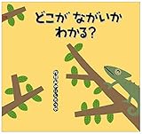 どこが ながいか わかる? (こどものくに傑作絵本)