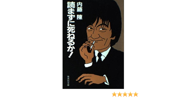 読まずに死ねるか 集英社文庫 内藤 陳 本 通販 Amazon