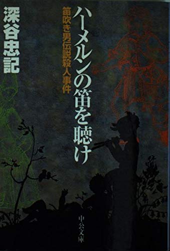 深谷忠記:ハーメルンの笛を聴け―笛吹き男伝説殺人事件 (中公文庫)
