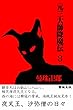 元三大師降魔伝３