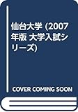 仙台大学 (2007年版 大学入試シリーズ)